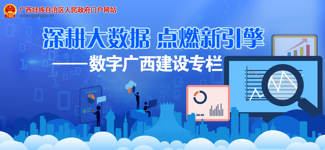 深耕大数据，点燃新引擎——数字广西建设专栏