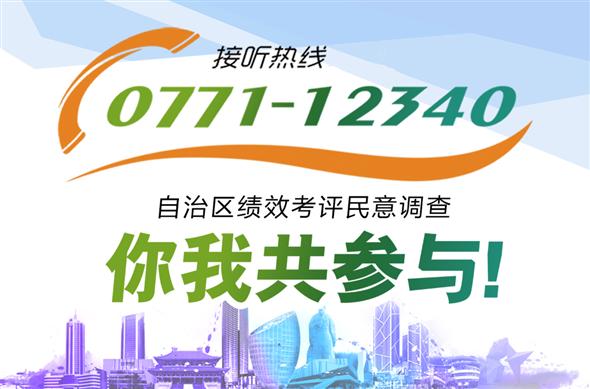积极接听0771—12340自治区绩效考评民意调查
