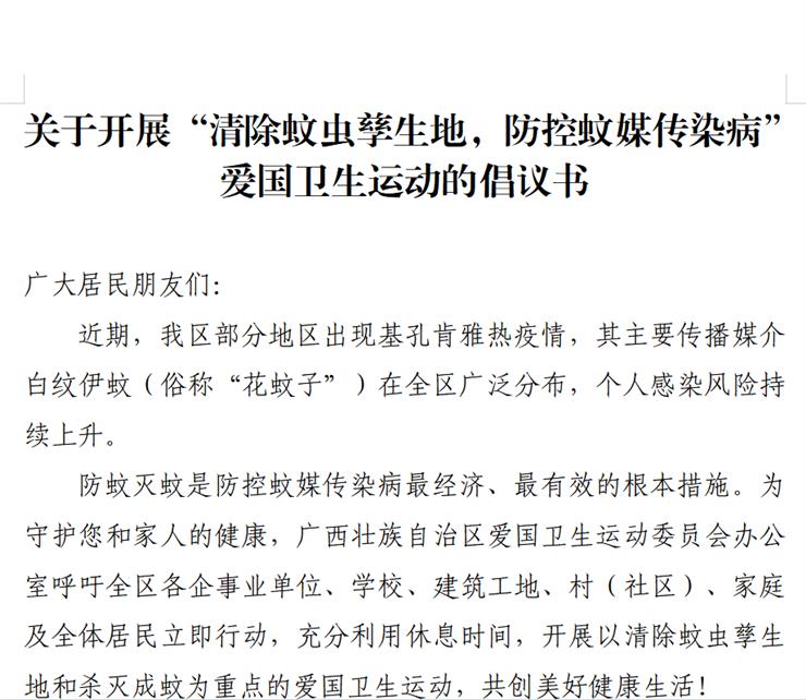 关于开展“清除蚊虫孳生地，防控蚊媒传染病”爱国卫生运动的倡议书